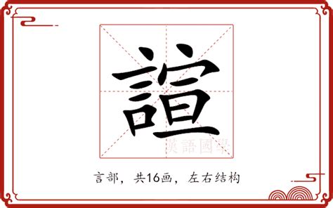 諠名字意思